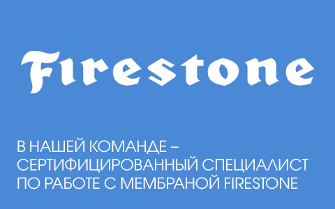 В нашей команде сертифицированный специалист по работе с мембраной «Firestone»